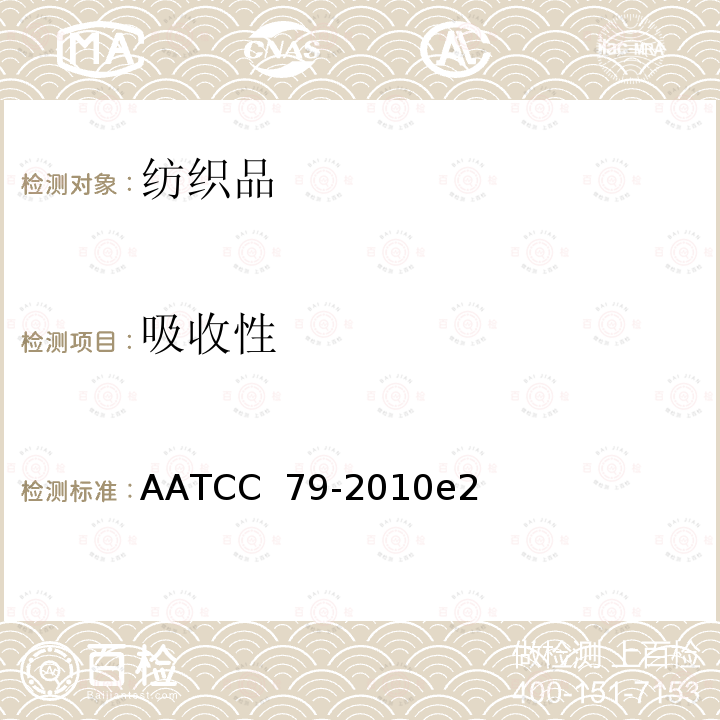 吸收性 AATCC 79-2010 纺织品的 e2(2018)e