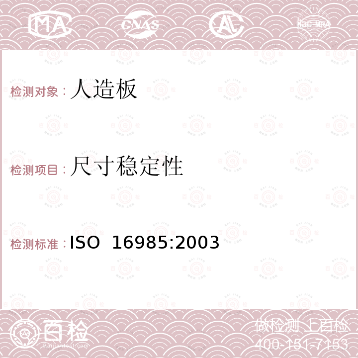 尺寸稳定性 人造板-尺寸稳定性的测定 ISO 16985:2003