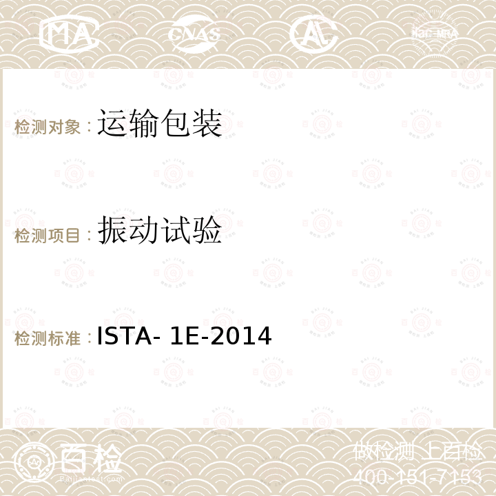振动试验 ISTA- 1E-2014 相同样品的组合包装 ISTA-1E-2014