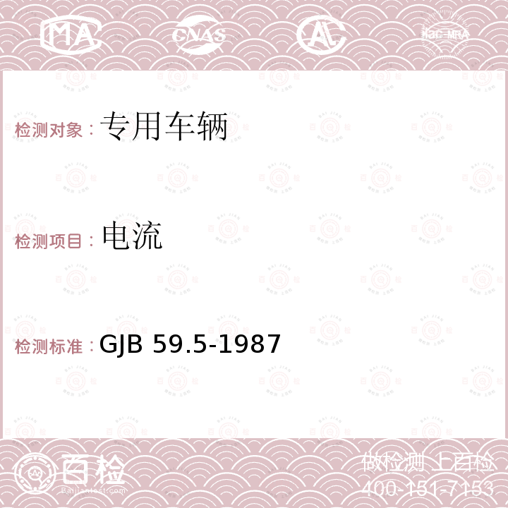 电流 GJB 59.5-1987 装甲车辆试验规程电气设备性能试验 GJB59.5-1987