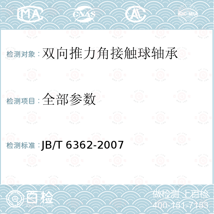 全部参数 JB/T 6362-2007 滚动轴承 机床主轴用双向推力角接触球轴承