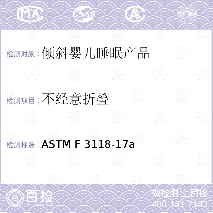 不经意折叠 ASTM F3118-17 倾斜婴儿睡眠产品的标准消费者安全规范 a