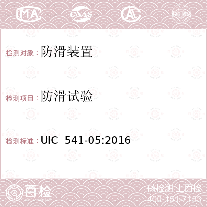 防滑试验 UIC  541-05:2016 制动—制动部件设计规范—车轮防滑保护装置 UIC 541-05:2016