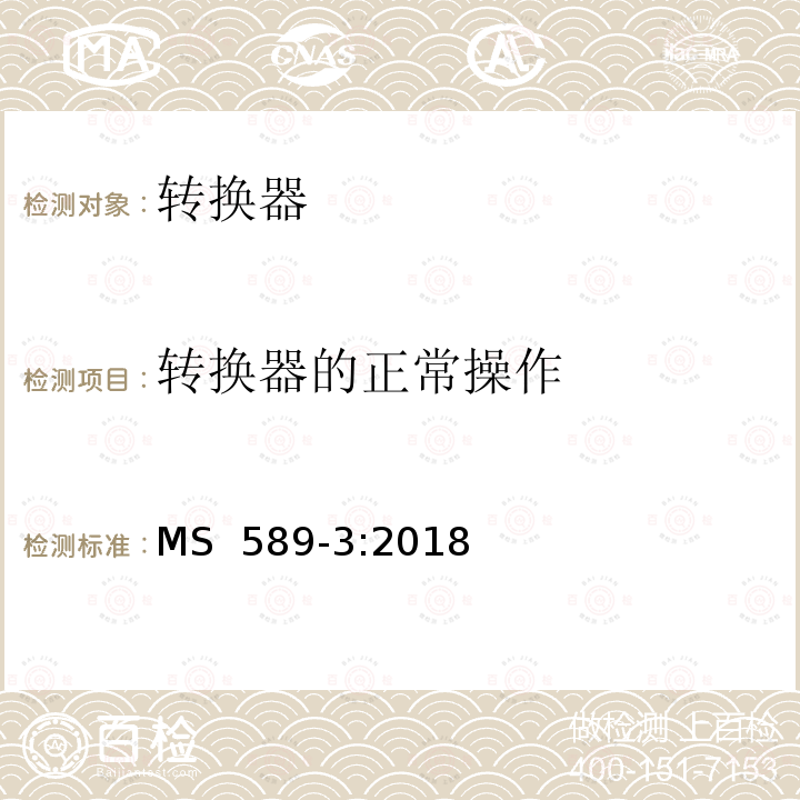 转换器的正常操作 MS  589-3:2018 13A 插头，插座，转换器和连接器 第3 部分：转换器规范 MS 589-3:2018
