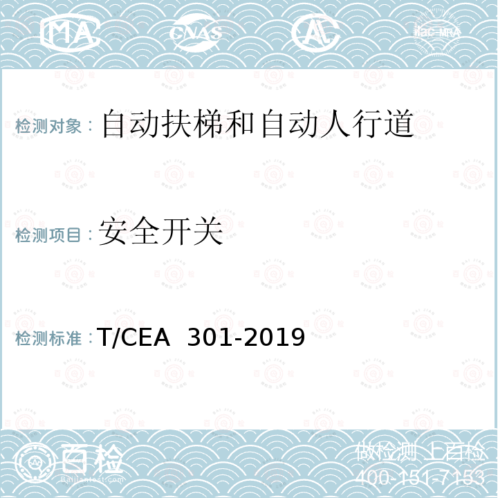 安全开关 EA 301-2019 地铁用自动扶梯技术规范 T/C