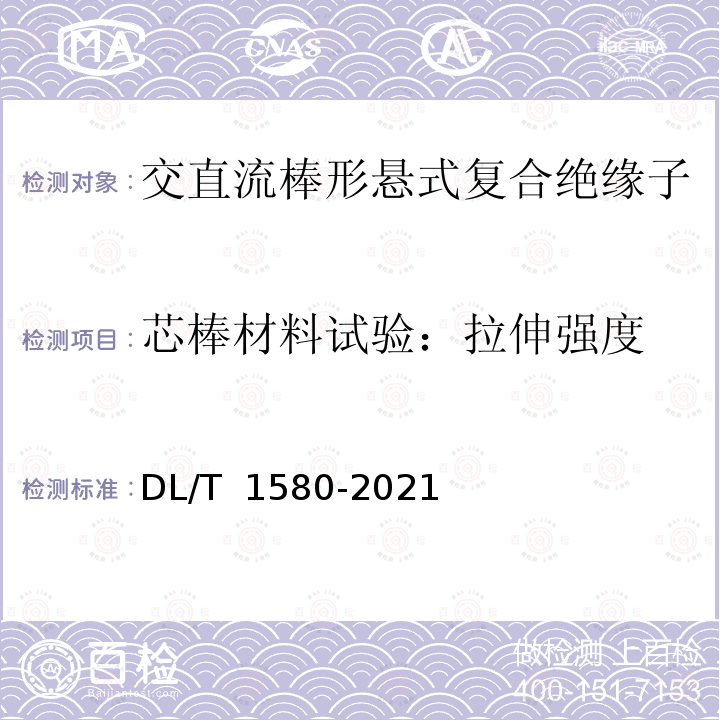 芯棒材料试验：拉伸强度 DL/T 1580-2021 交、直流复合绝缘子用芯体技术条件