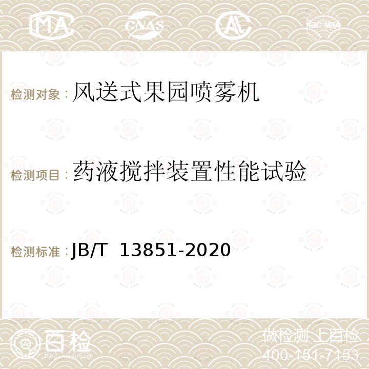 药液搅拌装置性能试验 JB/T 13851-2020 风送式果园喷雾机