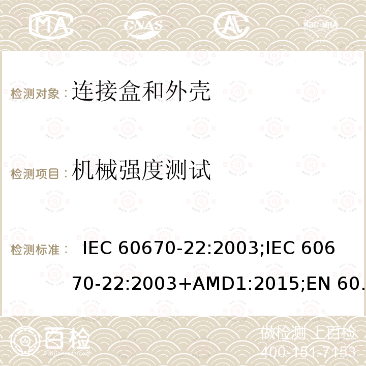 机械强度测试 IEC 60670-22-2003 家用和类似用途固定式电气装置的电气附件盒和外壳 第22部分:连接盒和外壳的特殊要求