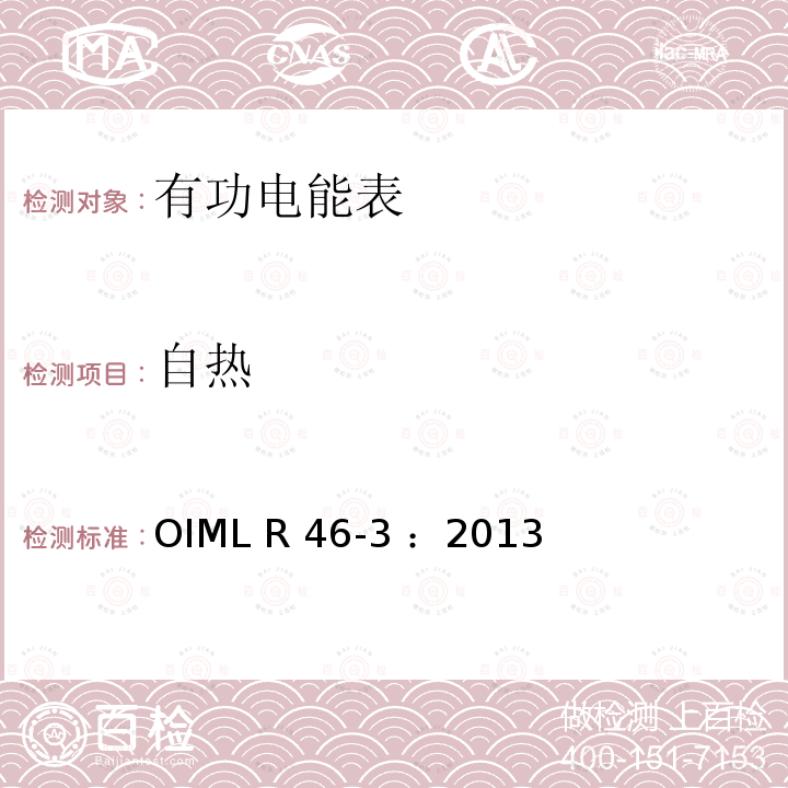 自热 有功电能表 第3部分：检测报告格式 OIML R46-3 ：2013(E)