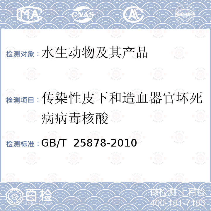 传染性皮下和造血器官坏死病病毒核酸 GB/T 25878-2010 对虾传染性皮下及造血组织坏死病毒(IHHNV)检测 PCR法