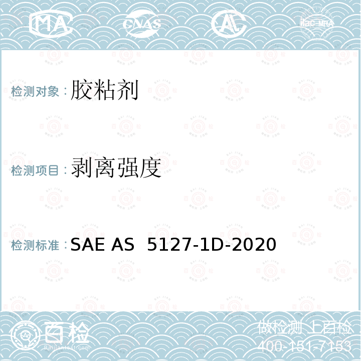 剥离强度 AS 5127-1D-2020 双组份合成橡胶航空密封剂-航空标准试验方法 SAE 