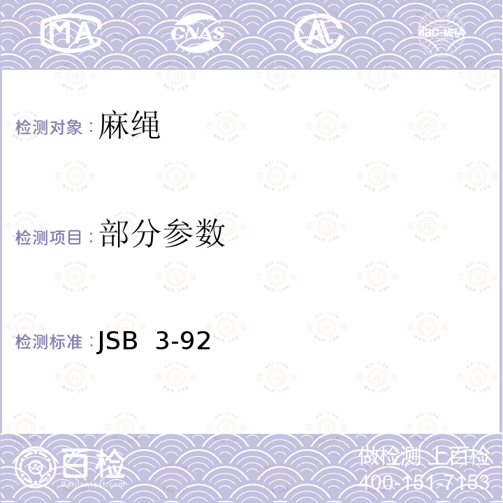 部分参数 JSB  3-92 专用被装软包装捆包用麻绳 JSB 3-92