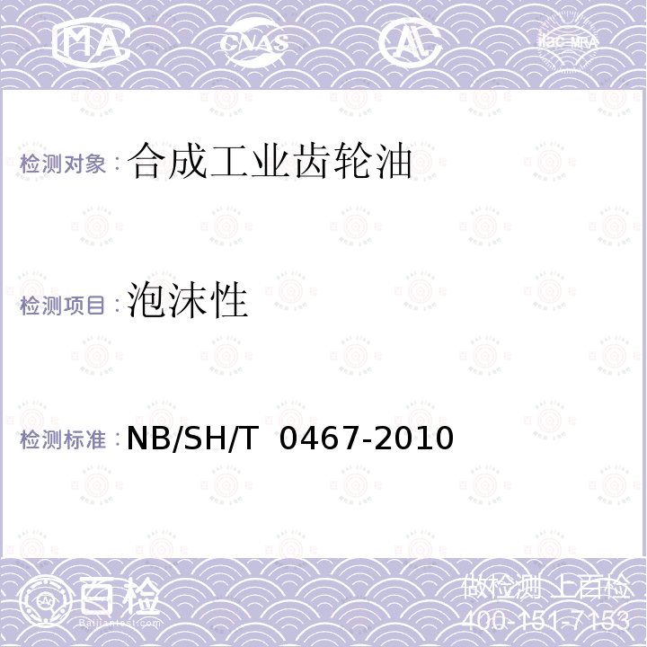 泡沫性 SH/T 0467-2010 合成工业齿轮油 NB/