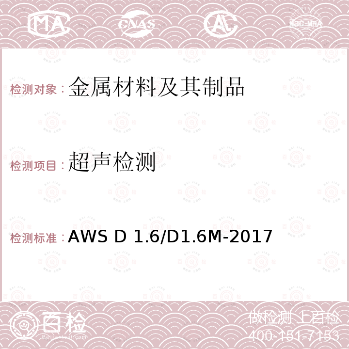 超声检测 AWS D 1.6/D1.6M-2017 不锈钢结构焊接规范 AWS D1.6/D1.6M-2017