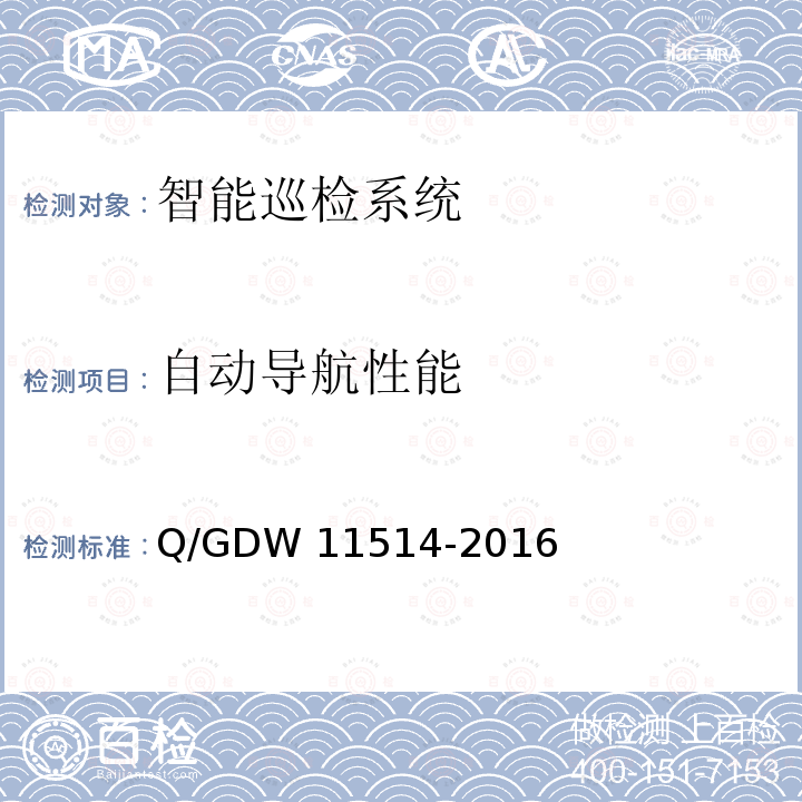 自动导航性能 变电站智能机器人巡检系统检测规范 Q/GDW11514-2016
