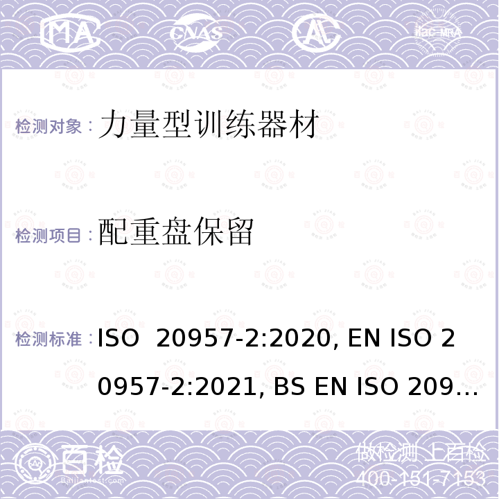 配重盘保留 固定式健身器材 第2部分：力量型训练器材 附加的特殊安全要求和试验方法 ISO 20957-2:2020, EN ISO 20957-2:2021, BS EN ISO 20957-2:2021