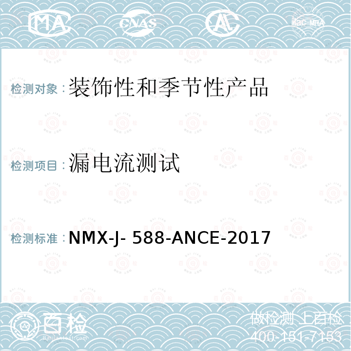 漏电流测试 NMX-J- 588-ANCE-2017 电子产品-装饰和季节性产品-安全 NMX-J-588-ANCE-2017