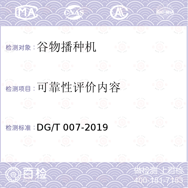 可靠性评价内容 播种机 DG/T007-2019