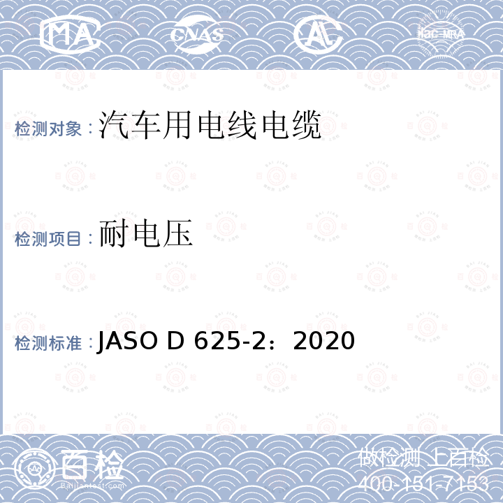 耐电压 ASO D625-2:2020 汽车零部件-汽车用电线-第2部分：测试方法 JASO D625-2：2020