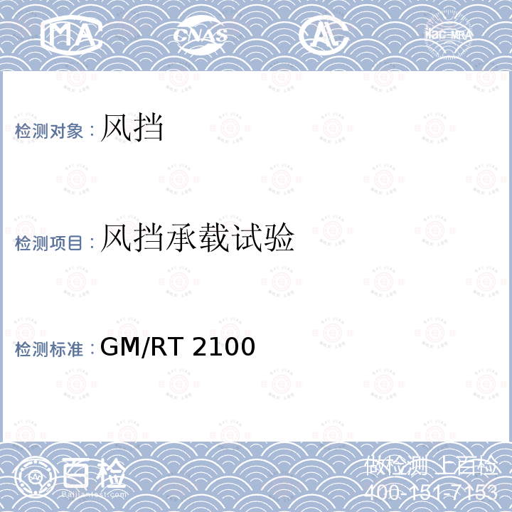 风挡承载试验 GM/RT 2100 铁道车辆结构要求 GM/RT2100 第五版