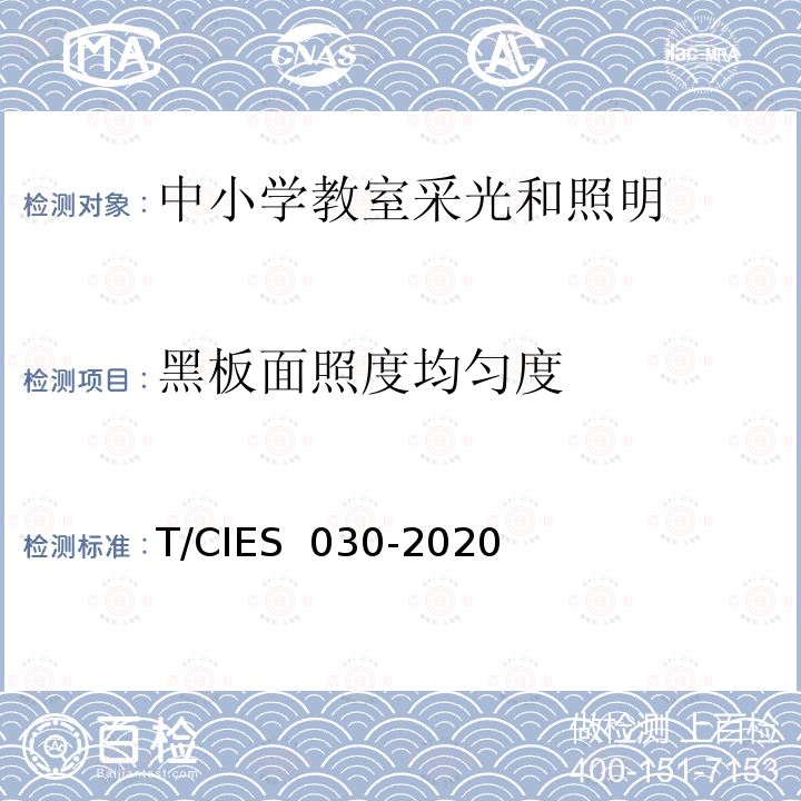 黑板面照度均匀度 ES 030-2020 《中小学教室健康照明设计规范》 T/CI