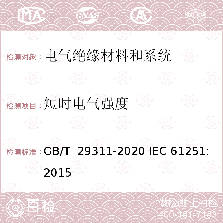短时电气强度 电气绝缘材料和系统交流电压耐久性评定 GB/T 29311-2020 IEC 61251:2015