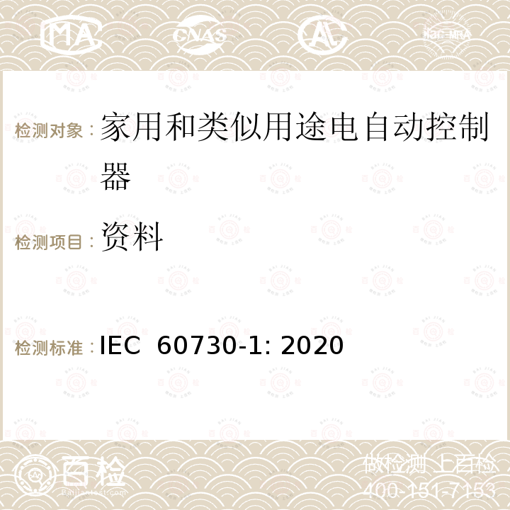 资料 家用和类似用途电自动控制器 第1部分：通用要求 IEC 60730-1: 2020