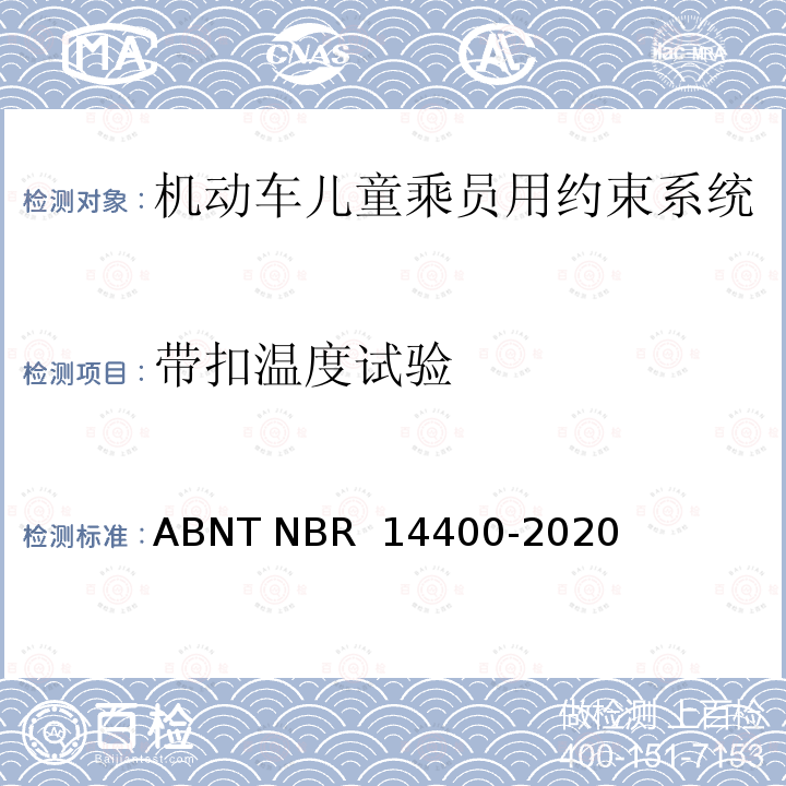 带扣温度试验 ABNT NBR 14400-2 道路车辆儿童约束系统安全要求 020