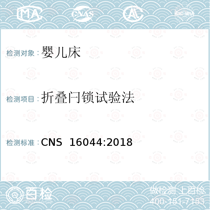 折叠闩锁试验法 CNS 16044 儿童照护用品－床边婴儿床 :2018