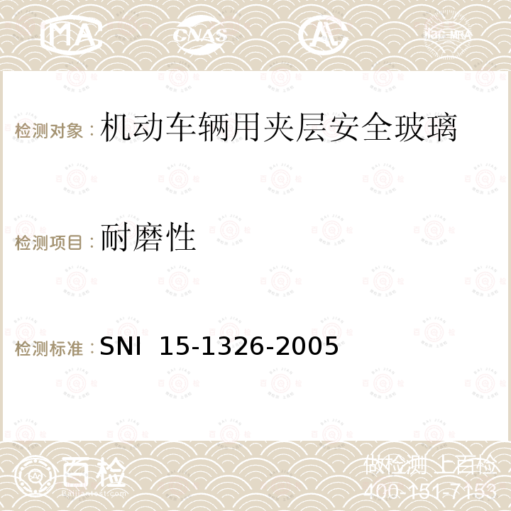 耐磨性 SNI  15-1326-2005 《机动车辆用夹层安全玻璃》 SNI 15-1326-2005