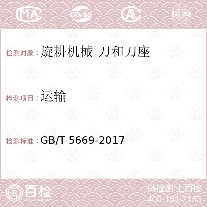 运输 GB/T 5669-2017 旋耕机械 刀和刀座