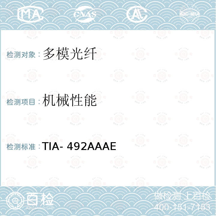 机械性能 TIA- 492AAAE  用于波分复用具有激光带宽优化特性的50μm芯径/125μm包层直径、1a类渐变折射率多模光纤详细规范 TIA-492AAAE (06/2016)