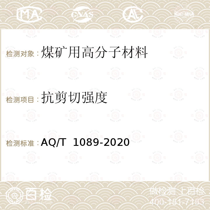 抗剪切强度 T 1089-2020 《煤矿加固煤岩体用高分子材料》 AQ/  