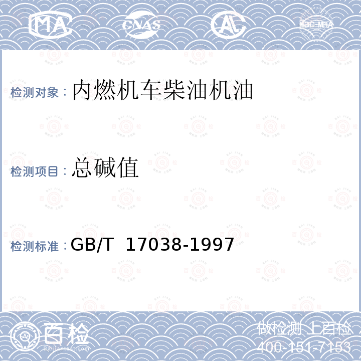总碱值 内燃机车柴油机油 GB/T 17038-1997