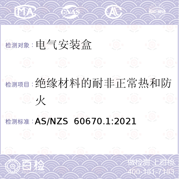 绝缘材料的耐非正常热和防火 AS/NZS 60670.1 电气安装盒 :2021