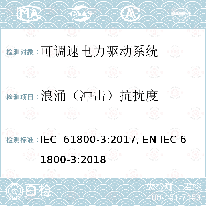 浪涌（冲击）抗扰度 可调速电力驱动系统.第3部分：EMC要求和特殊试验方法 IEC 61800-3:2017, EN IEC 61800-3:2018