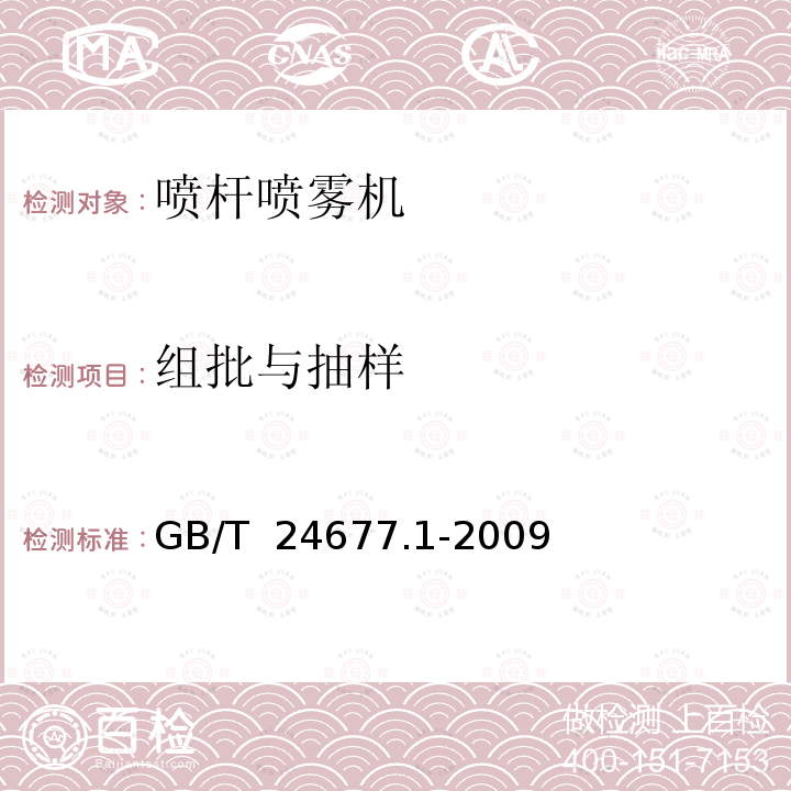 组批与抽样 GB/T 24677.1-2009 喷杆喷雾机 技术条件