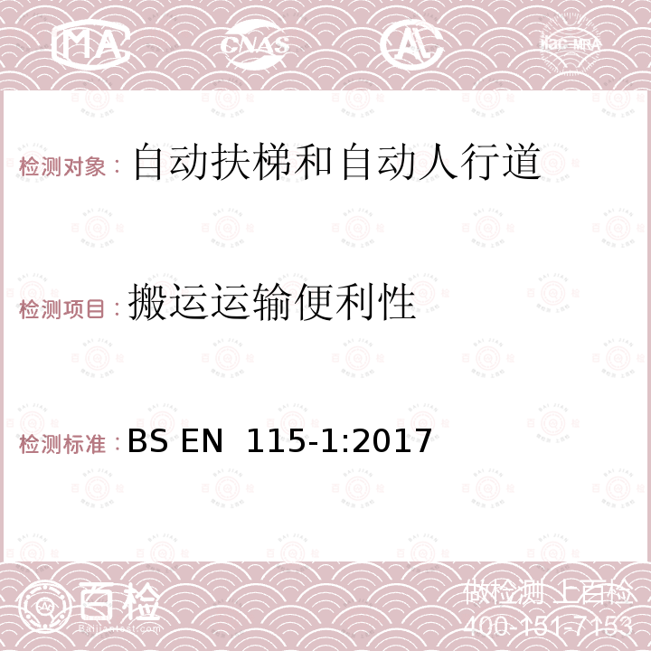 搬运运输便利性 BS EN 115-1:2017 自动扶梯和自动人行道的制造与安装安全规范 