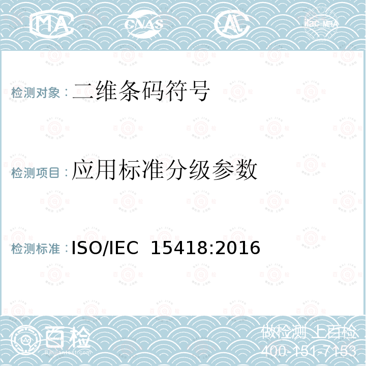 应用标准分级参数 IEC 15418:2016 信息技术 自动识别与数据采集技术 GS1应用标识符和ASC MH10数据标识符及维护 ISO/