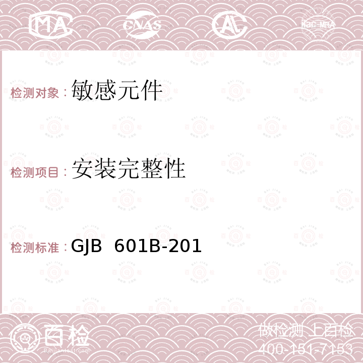 安装完整性 GJB 601B-2018 热敏电阻器通用规范  