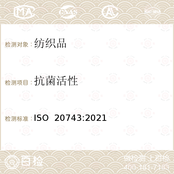抗菌活性 纺织品 纺织品抗菌活性的测定 ISO 20743:2021