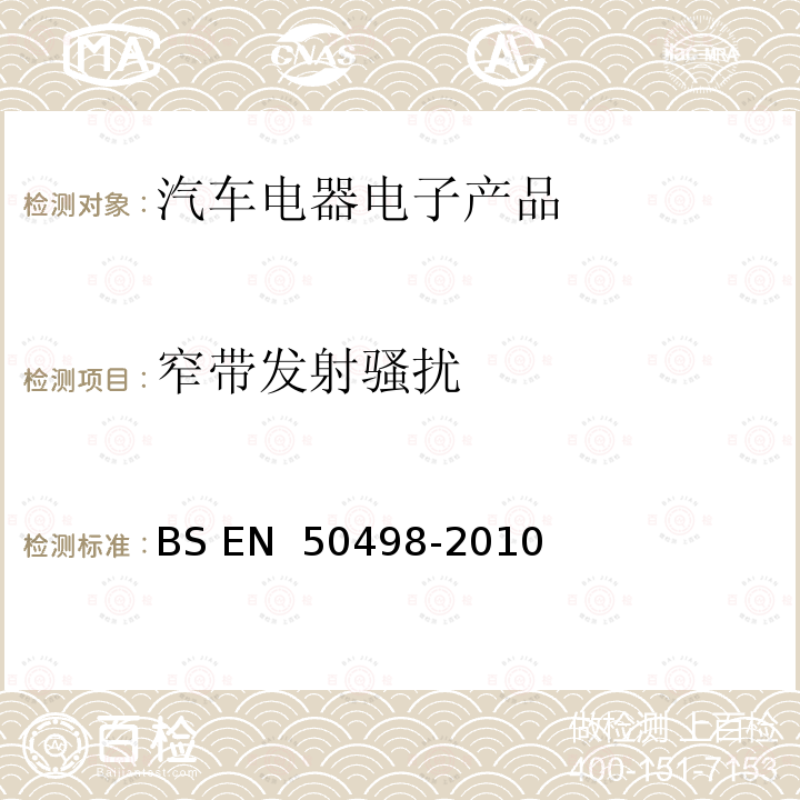 窄带发射骚扰 电磁兼容（EMC）-产品系列标准关于车辆电子设备的销售市场 BS EN 50498-2010