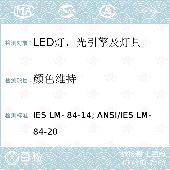 颜色维持 ANSI/IES LM-84-20 LED灯,光引擎和灯具的光通量和测量 IES LM-84-14; 