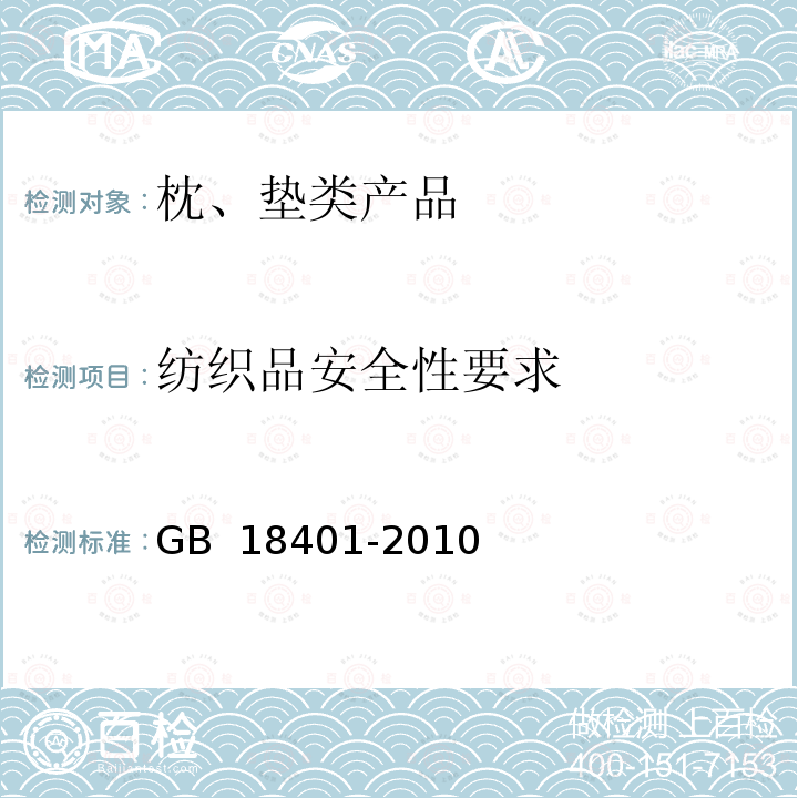 纺织品安全性要求 GB 18401-2010 国家纺织产品基本安全技术规范