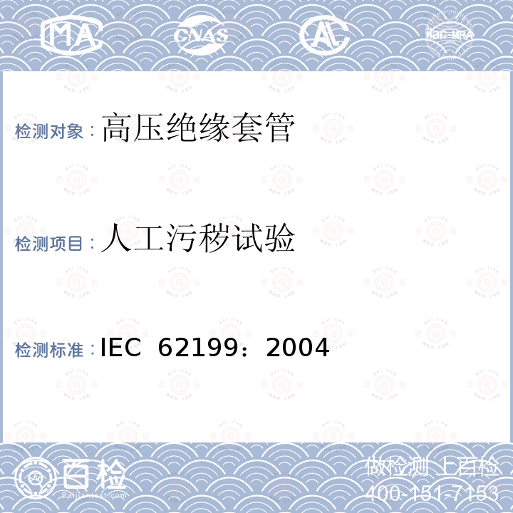 人工污秽试验 直流系统用套管 IEC 62199：2004