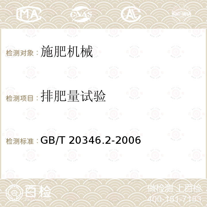 排肥量试验 施肥机械 试验方法 第2部分：行间施肥机 GB/T20346.2-2006