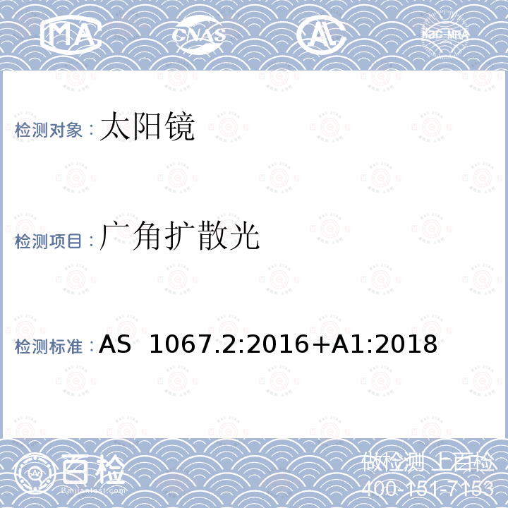 广角扩散光 AS 1067.2-2016 眼睛和脸部保护——太阳镜和装饰眼镜第2部分:测试方法 AS 1067.2:2016+A1:2018