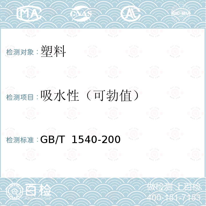 吸水性（可勃值） GB/T 1540-2002 纸和纸板吸水性的测定 可勃法