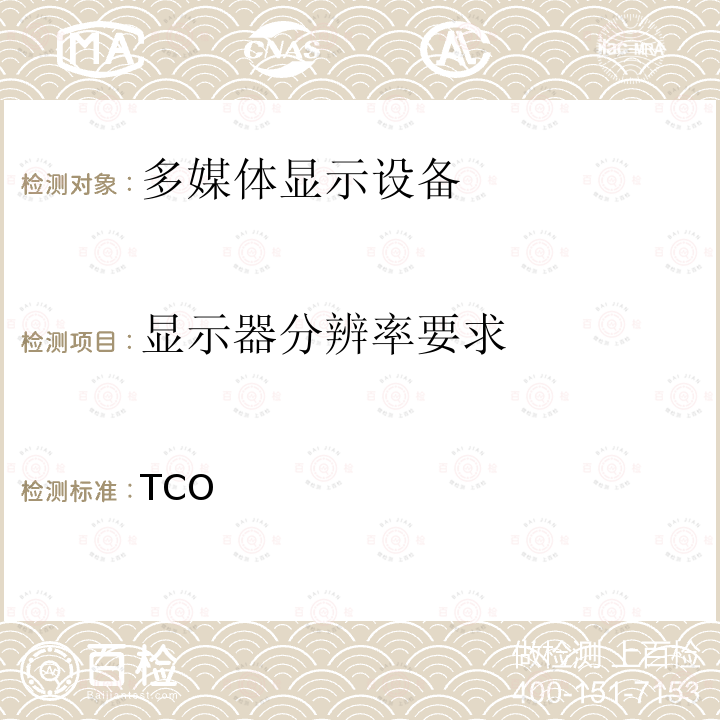 显示器分辨率要求 TCO  认证显示器 7.0   7.0： 2015