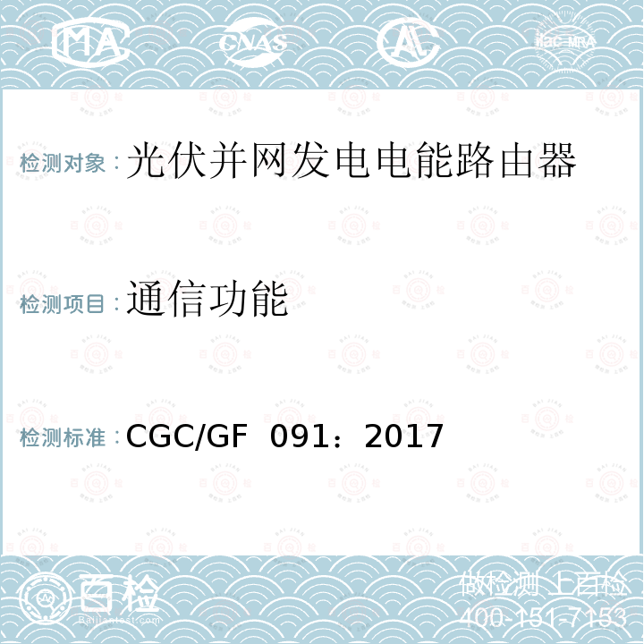 通信功能 光伏并网发电电能路由器技术规范 CGC/GF 091：2017
